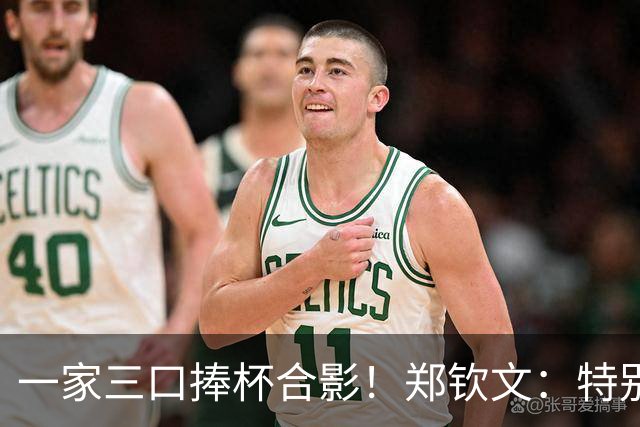 一家三口捧杯合影！郑钦文：特别想赢赛前不停呕吐 在主场夺冠太美好