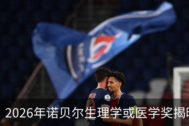2026年诺贝尔生理学或医学奖揭晓
