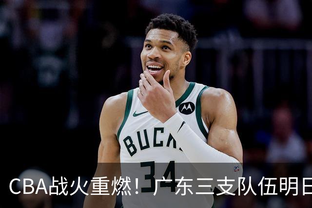CBA战火重燃！广东三支队伍明日齐亮相